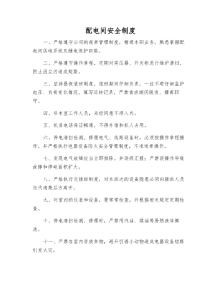 配电间安全制度