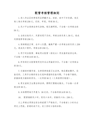 配管考核制度