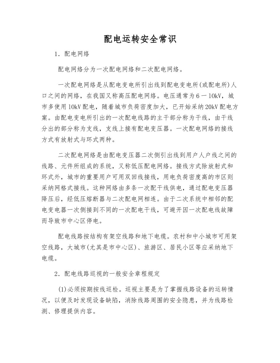 配电运行安全常识_第1页