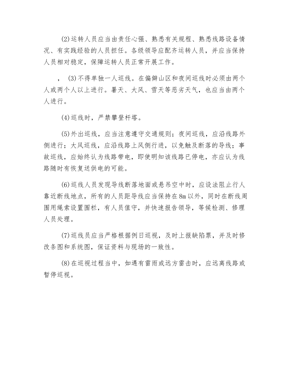 配电运行安全常识_第2页