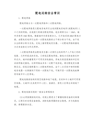 配电运行安全常识