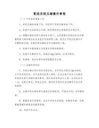 配组双级压缩操作规程