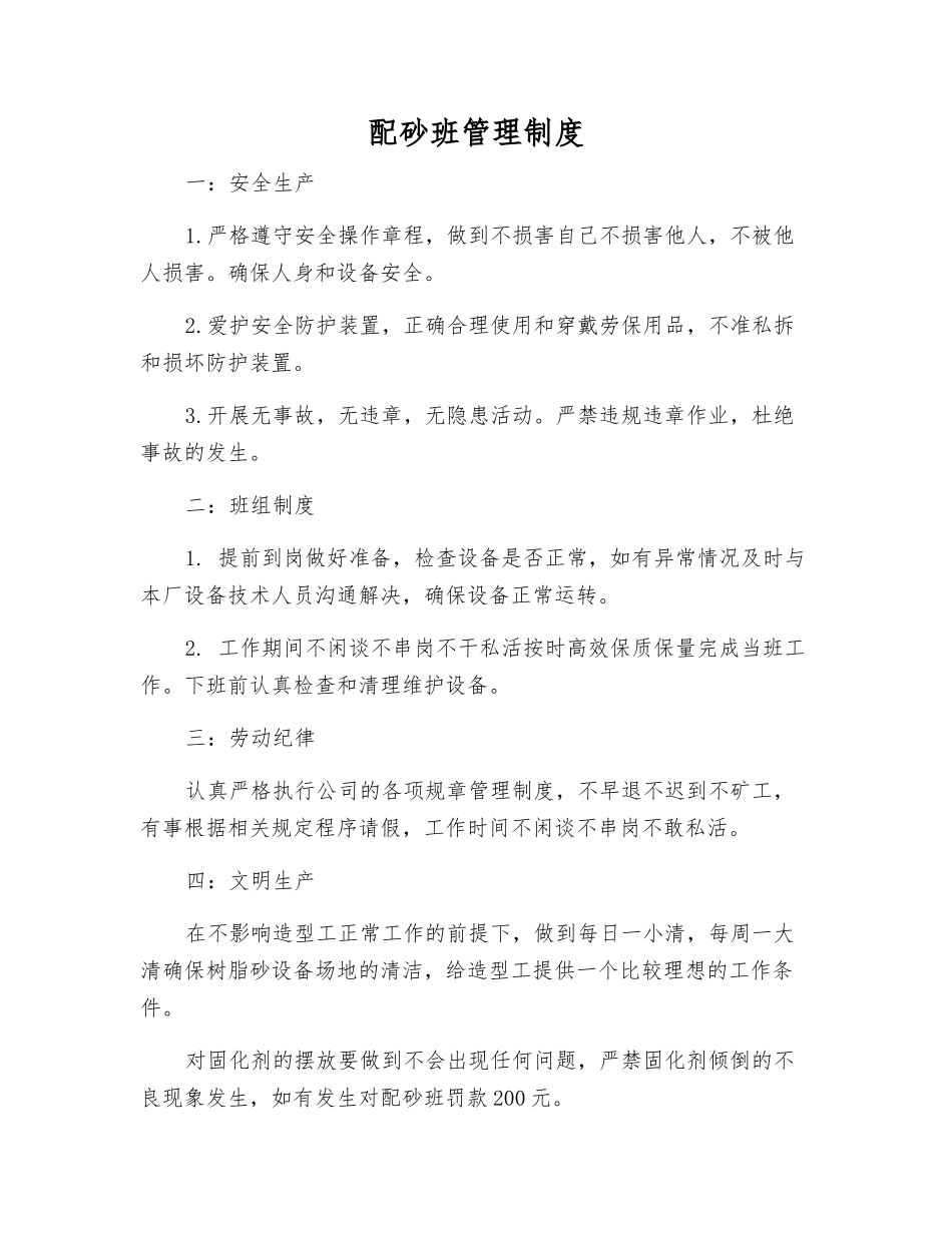 配砂班管理制度_第1页