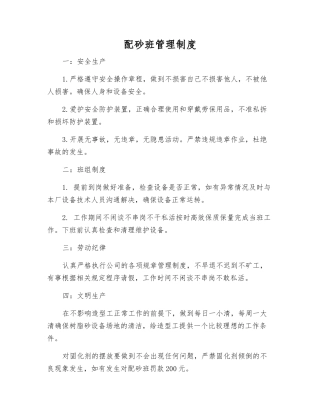配砂班管理制度
