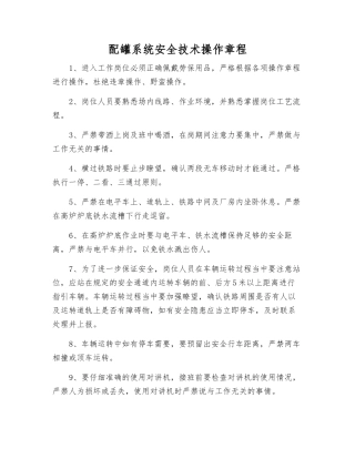 配罐系统安全技术操作规程