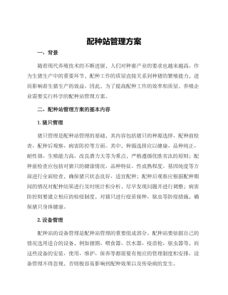 配种站管理方案