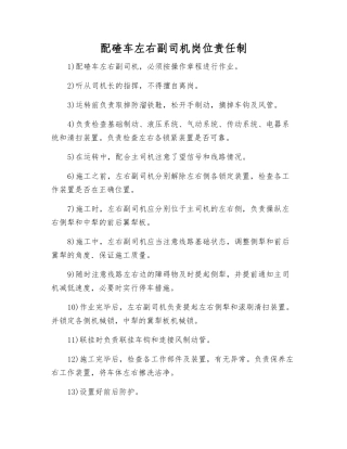 配碴车左右副司机岗位责任制