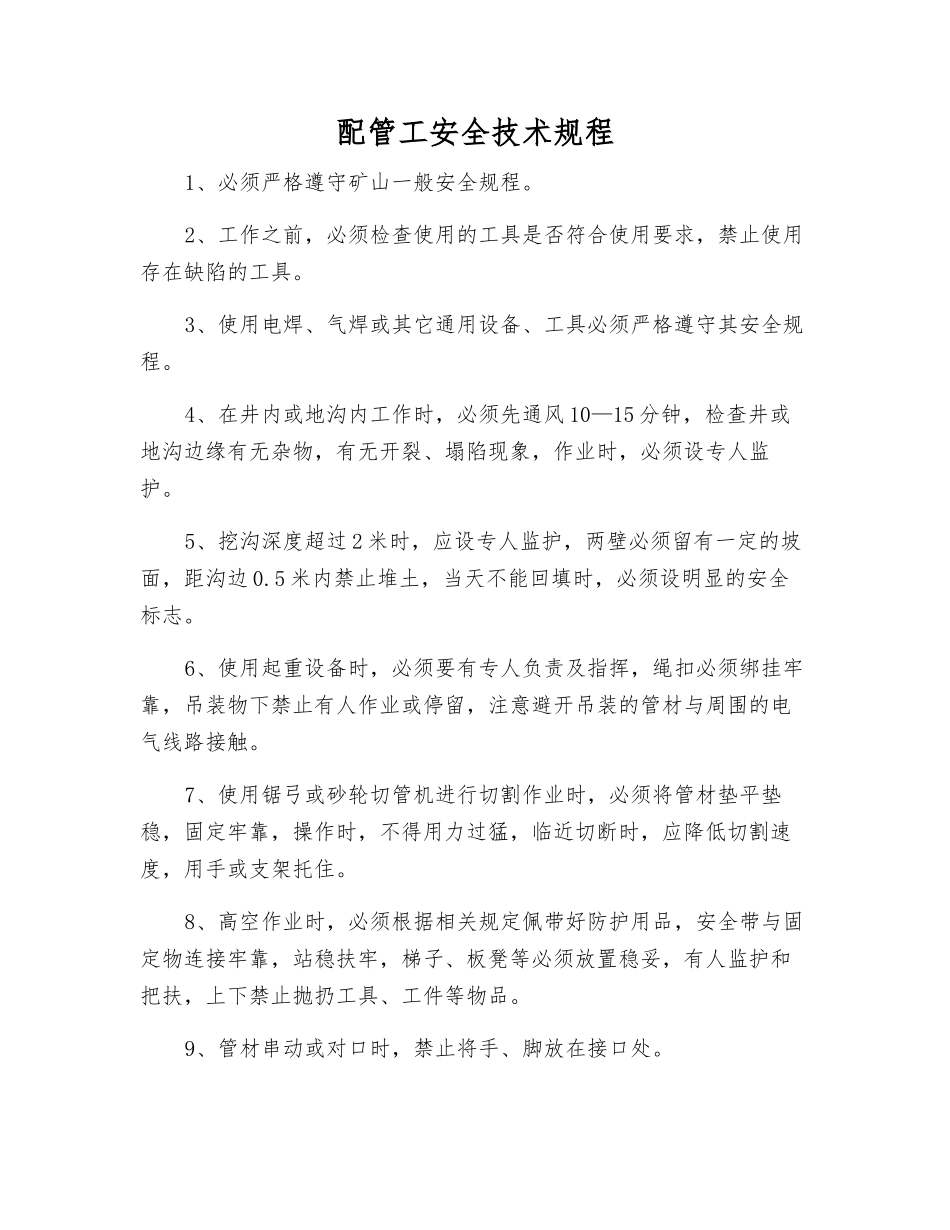 配管工安全技术规程_第1页