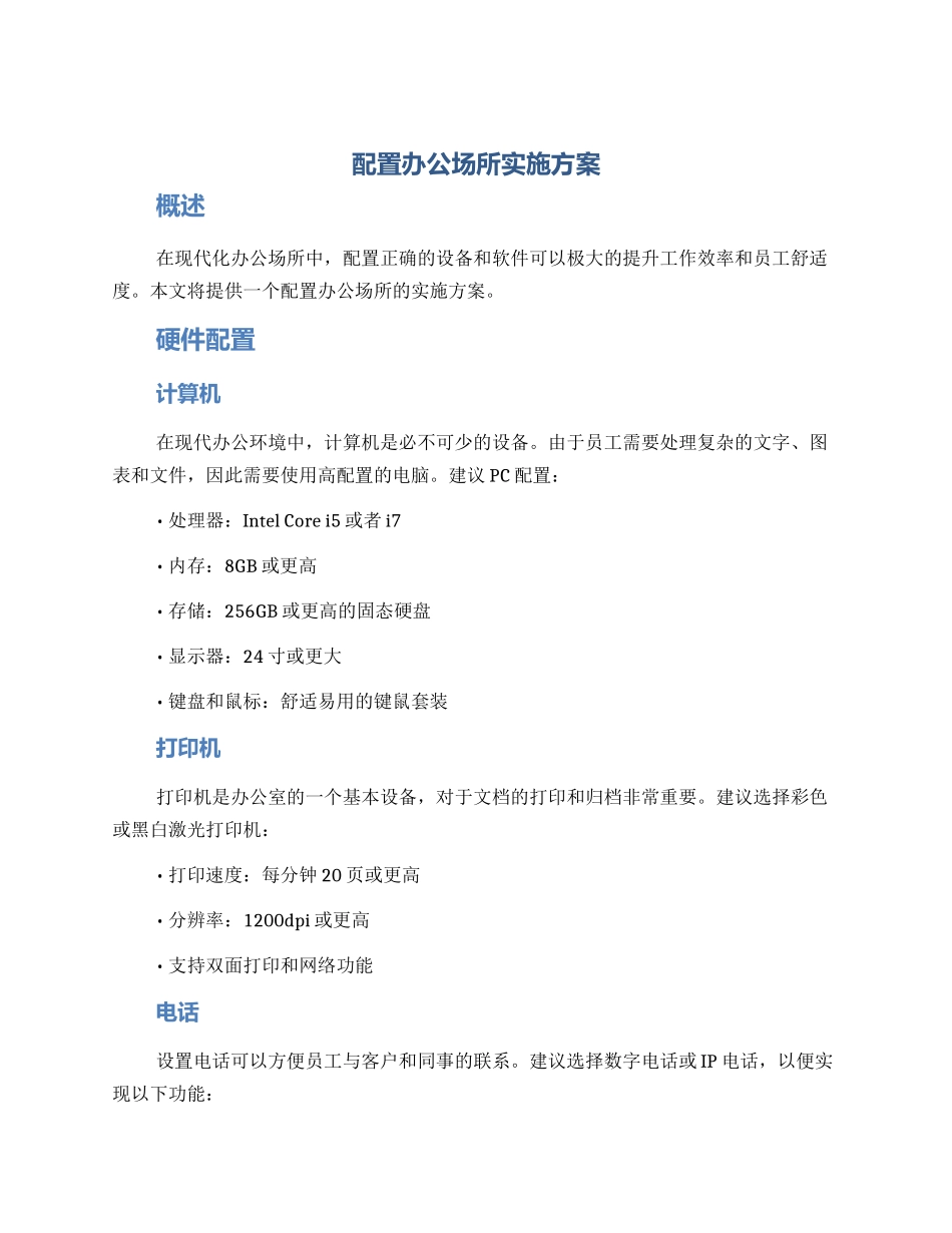 配置办公场所实施方案_第1页
