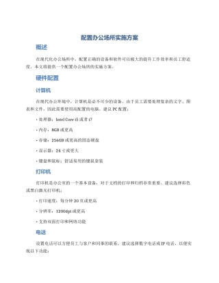配置办公场所实施方案