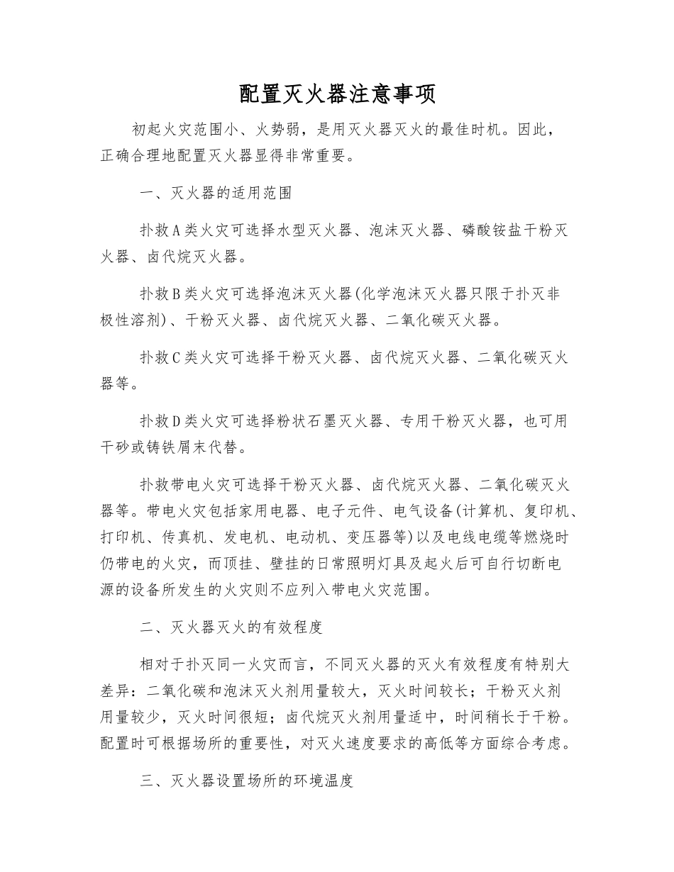 配置灭火器注意事项_第1页
