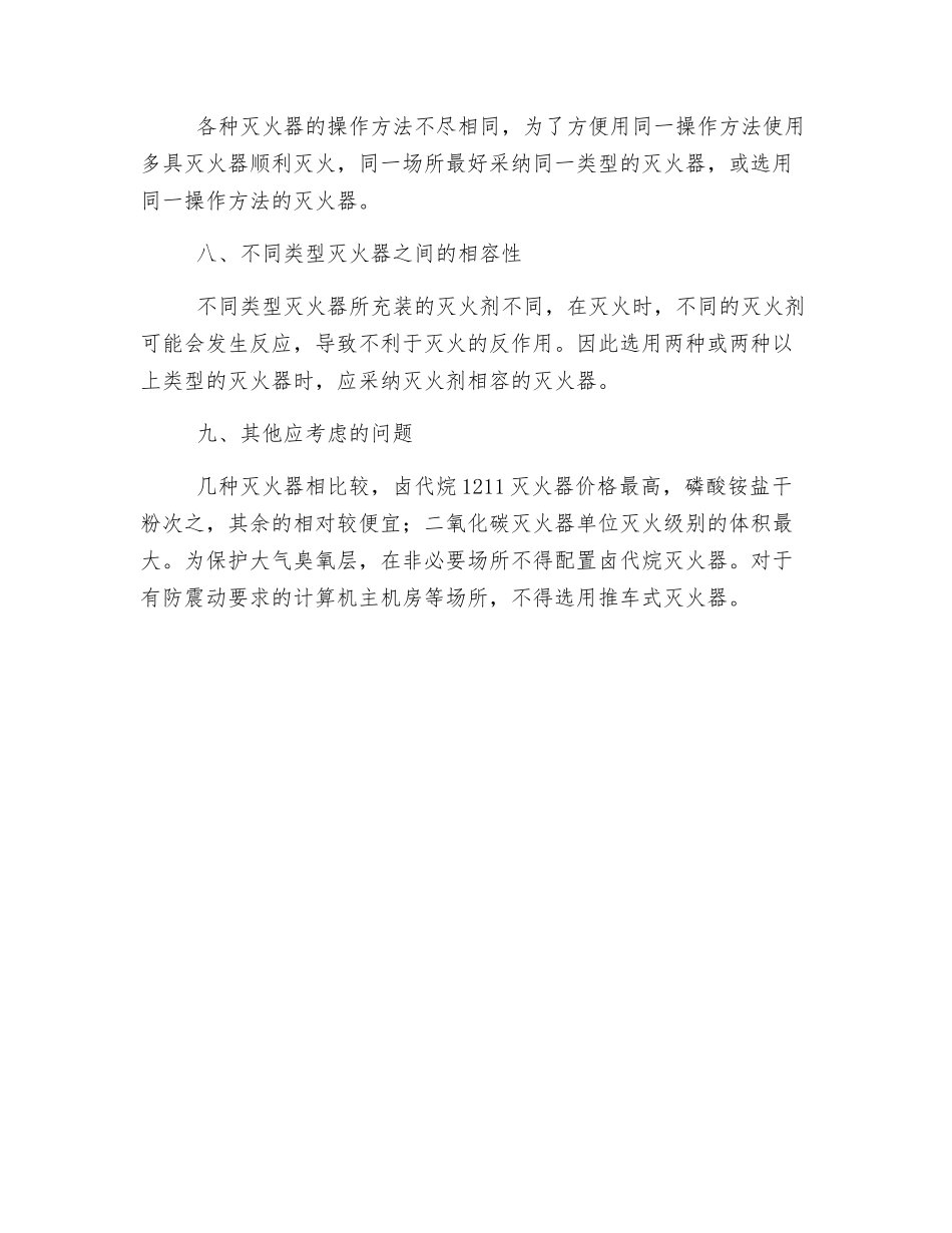 配置灭火器注意事项_第3页