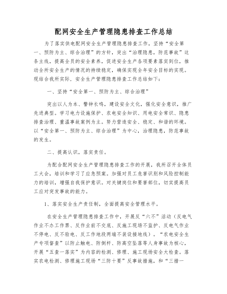 配网安全生产管理隐患排查工作总结_第1页
