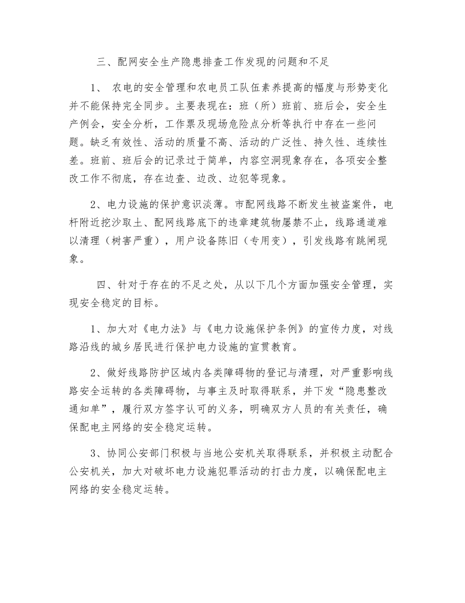 配网安全生产管理隐患排查工作总结_第3页