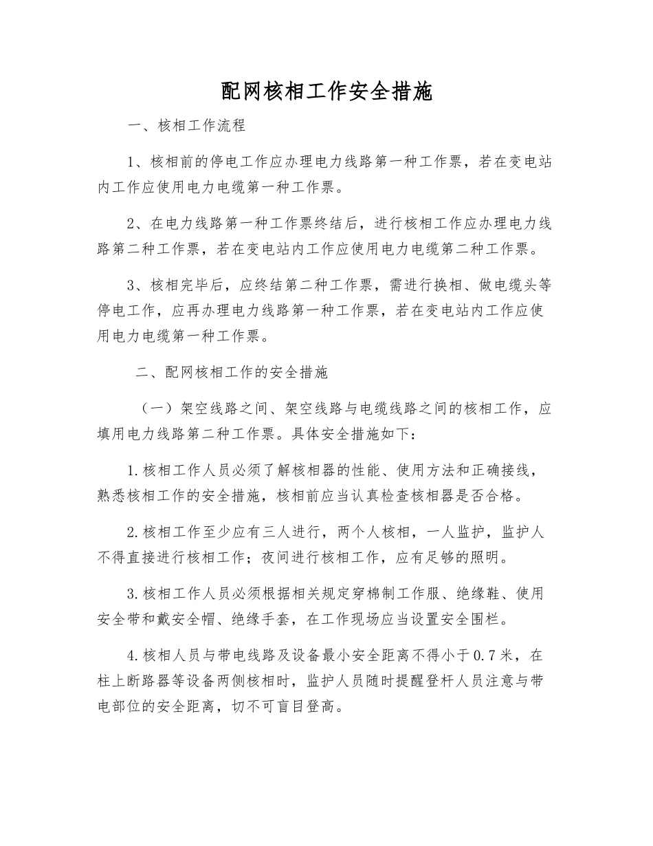 配网核相工作安全措施_第1页