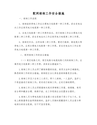配网核相工作安全措施