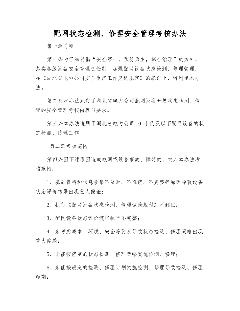 配网状态检修安全管理考核办法_第1页