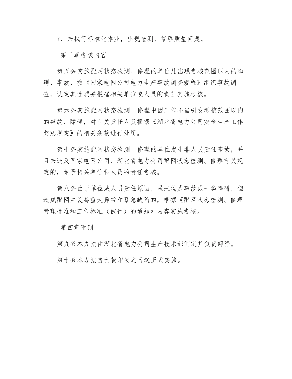 配网状态检修安全管理考核办法_第2页