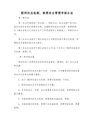 配网状态检修安全管理考核办法