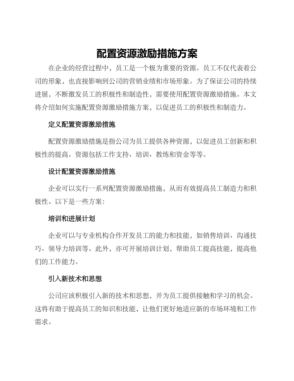 配置资源激励措施方案_第1页