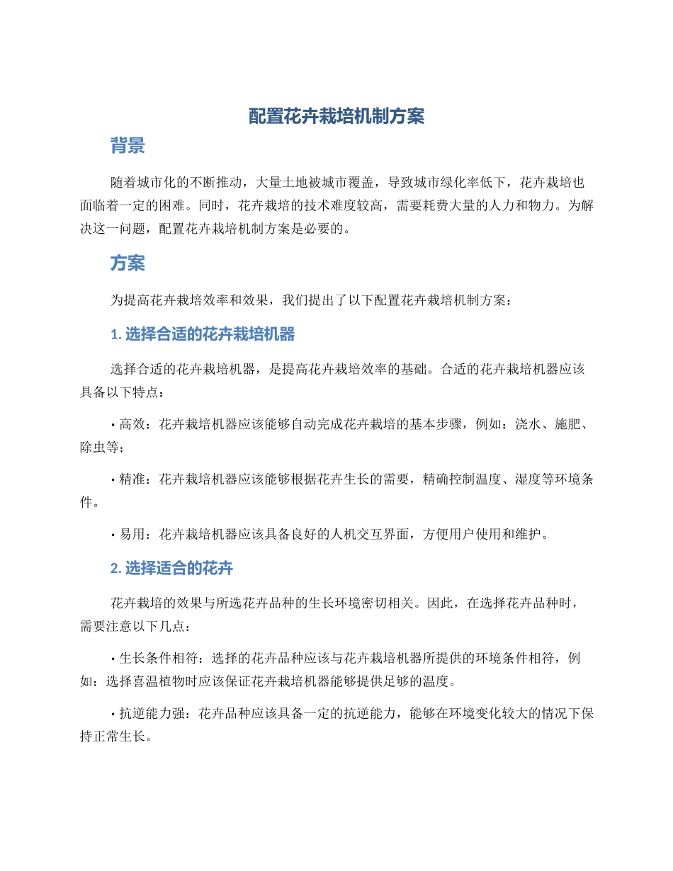 配置花卉栽培机制方案_第1页