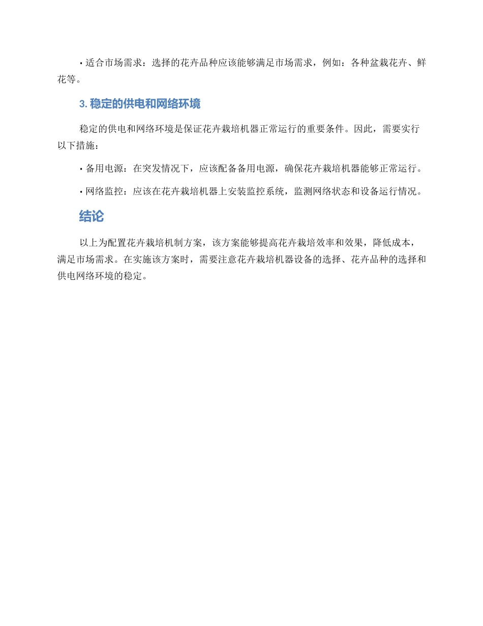 配置花卉栽培机制方案_第2页