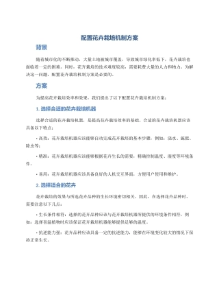 配置花卉栽培机制方案