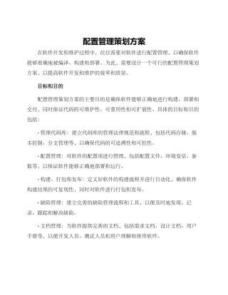 配置管理策划方案