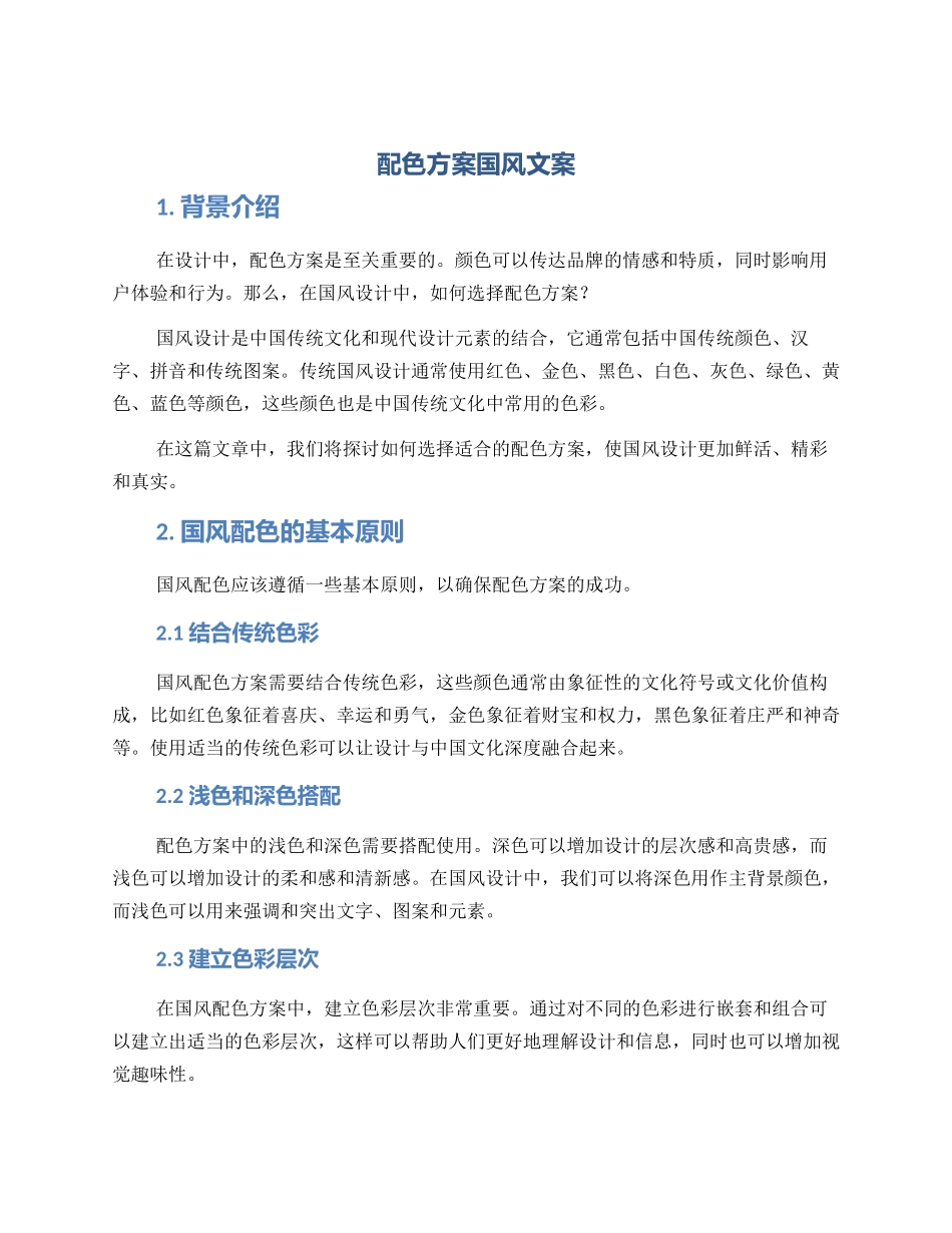 配色方案国风文案_第1页