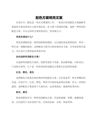 配色方案明亮文案
