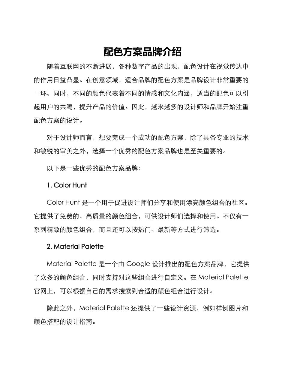 配色方案品牌介绍_第1页