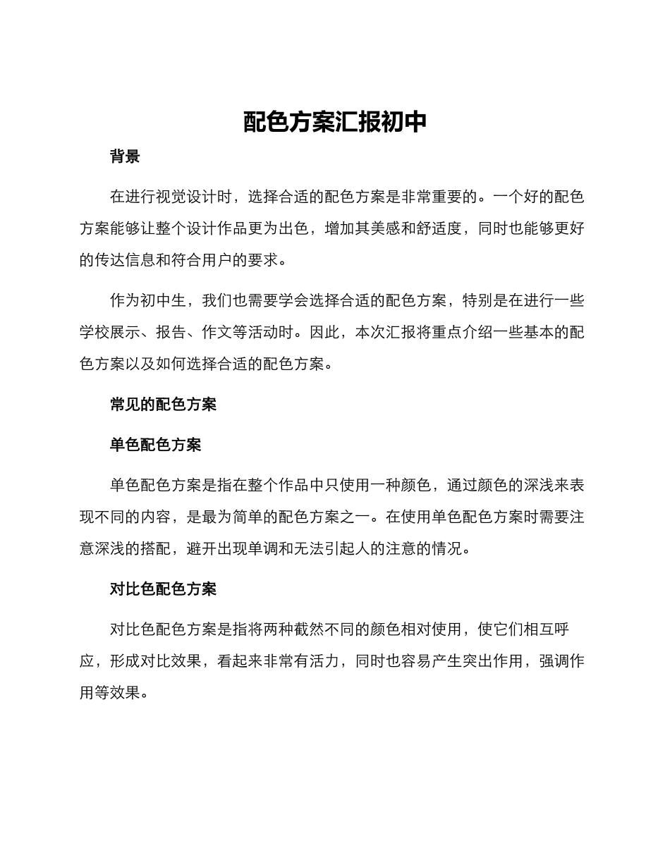 配色方案汇报初中_第1页