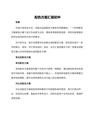 配色方案汇报初中