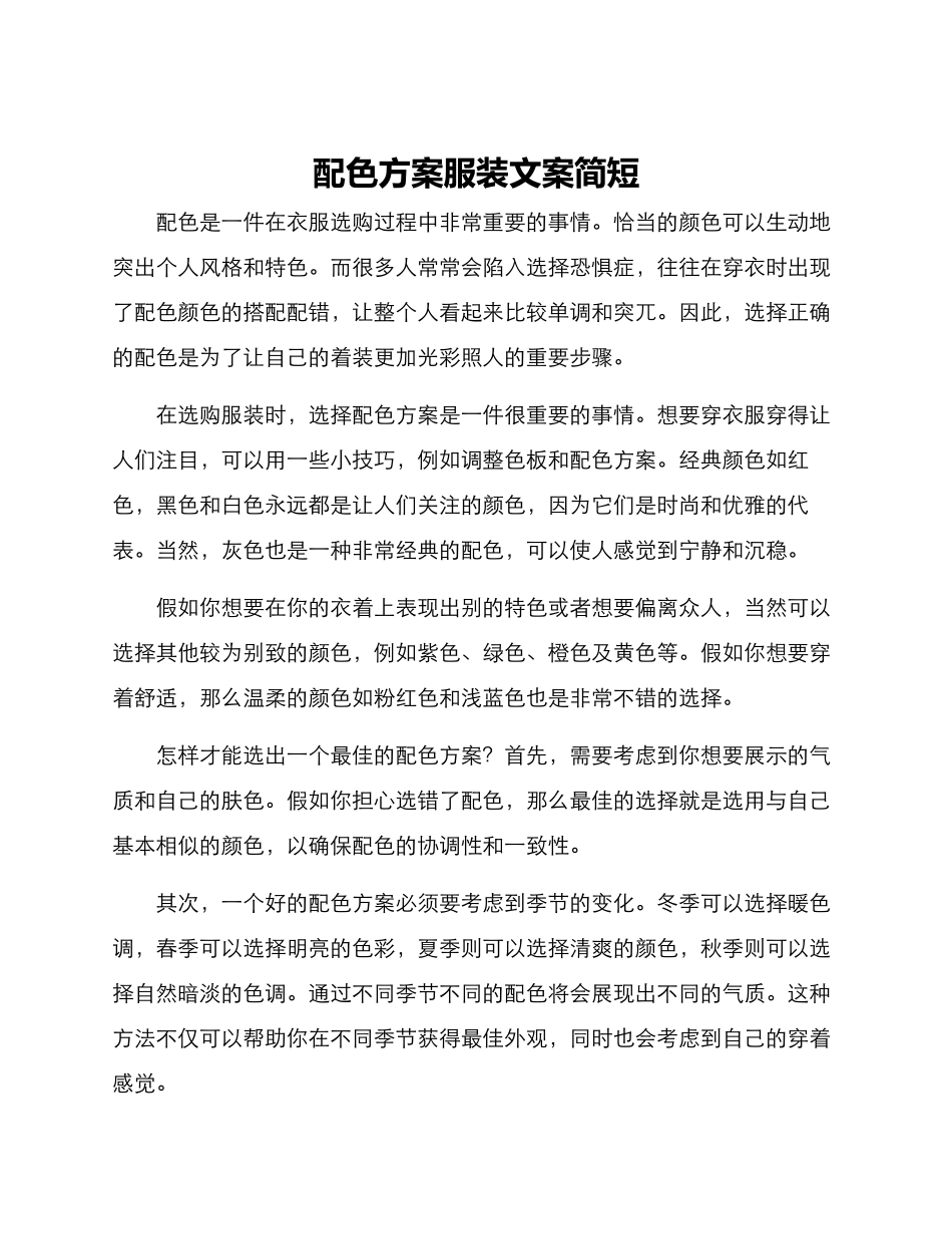 配色方案服装文案简短_第1页
