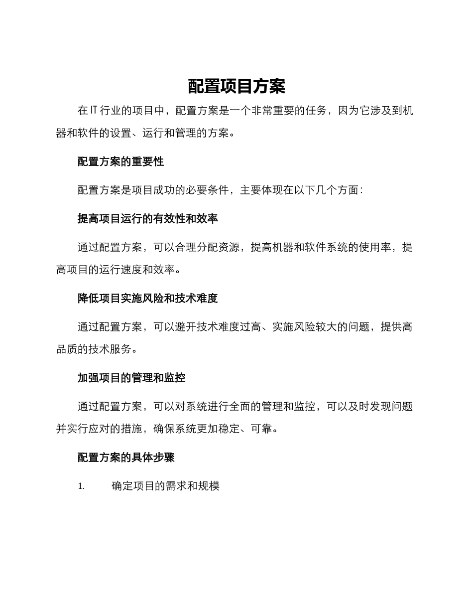 配置项目方案_第1页