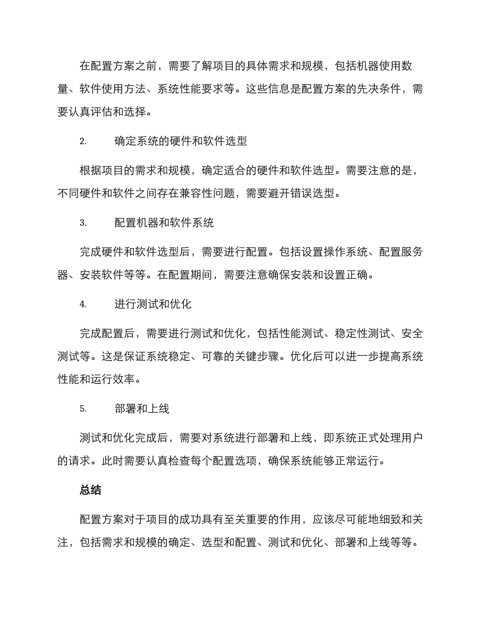 配置项目方案_第2页