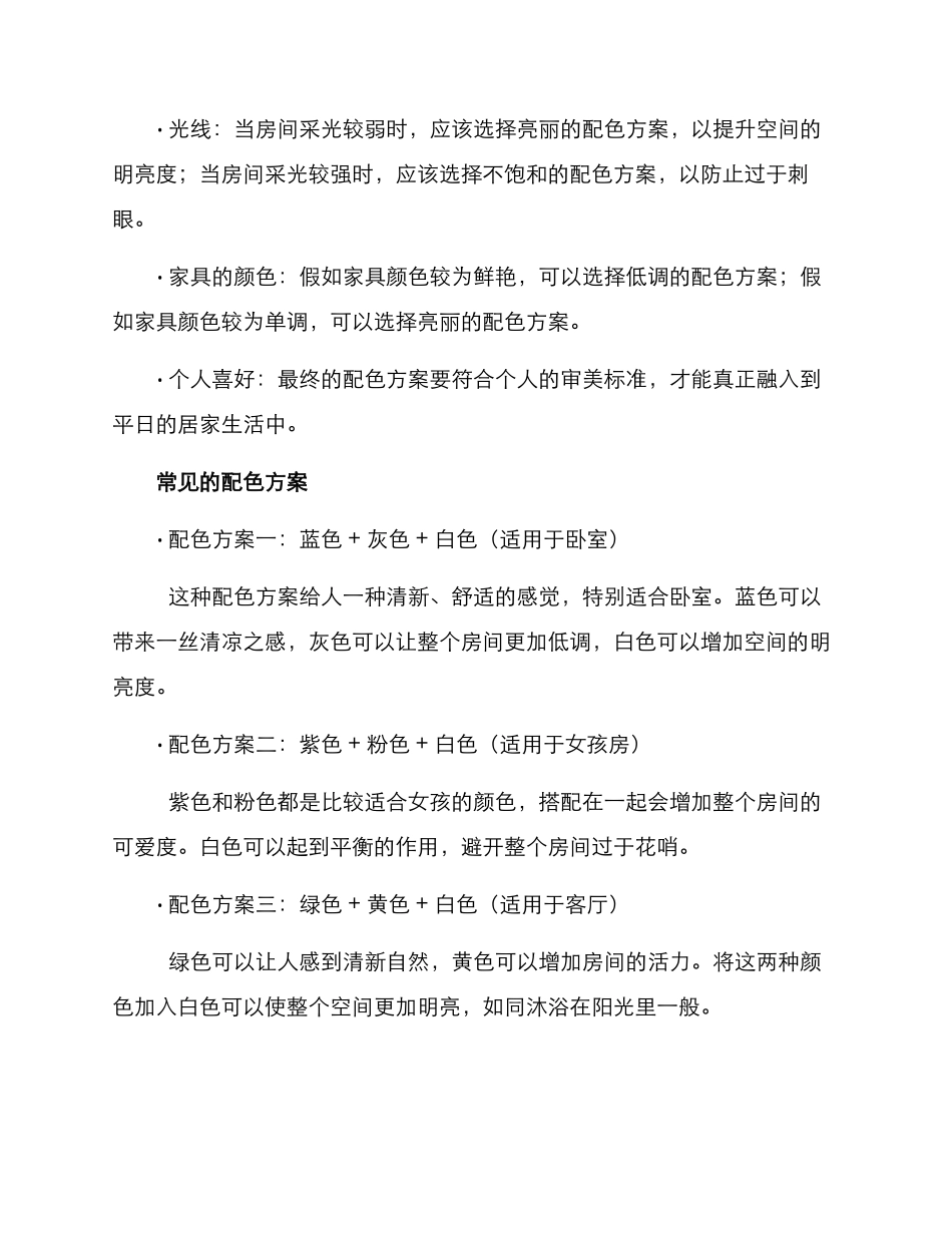 配色方案装修高级文案_第2页