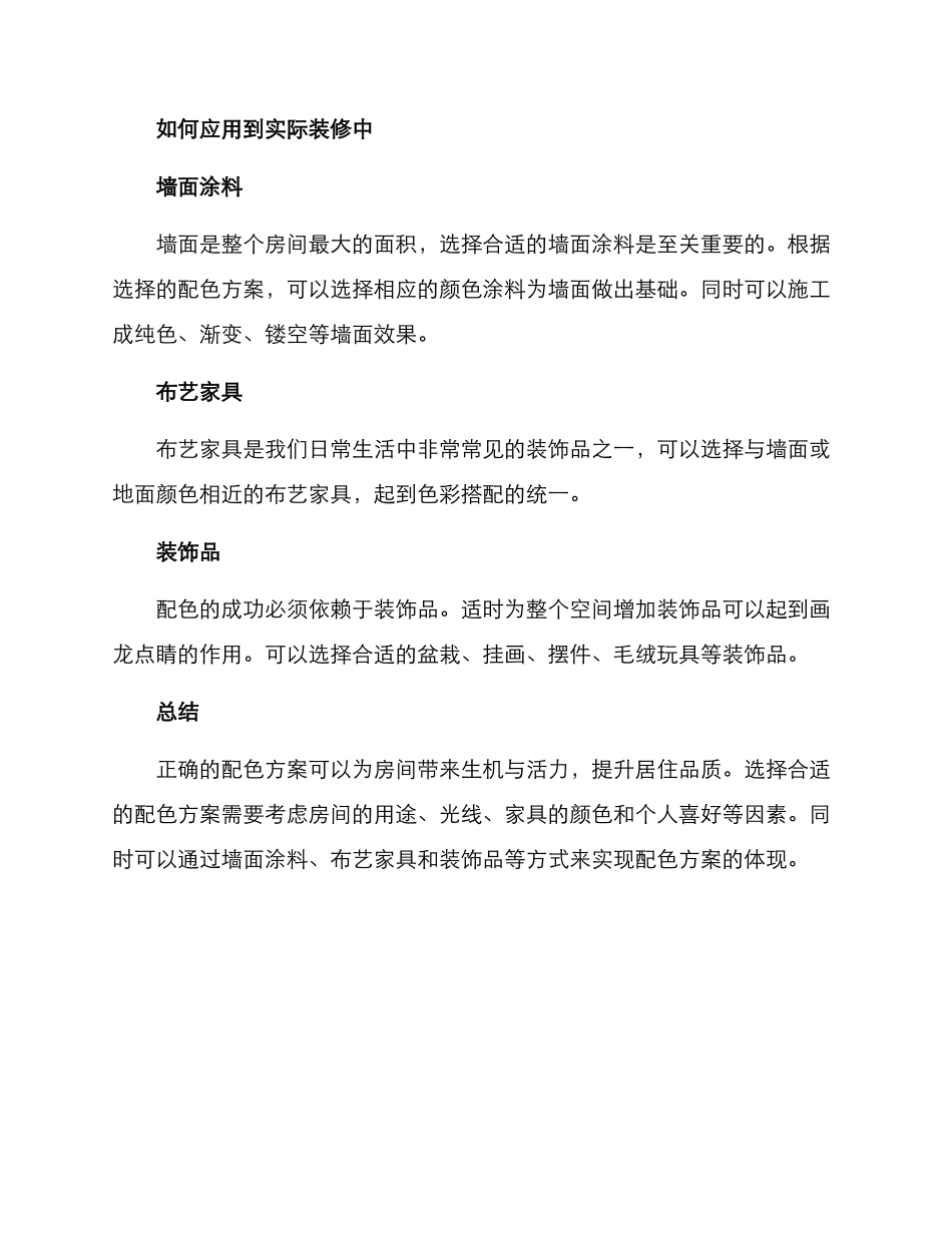 配色方案装修高级文案_第3页