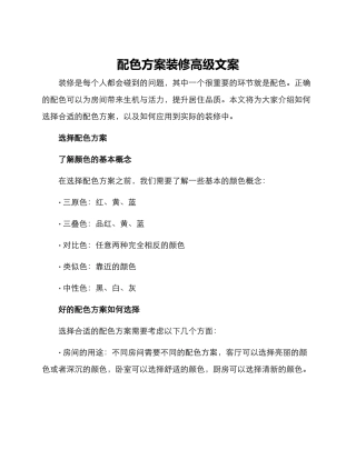 配色方案装修高级文案