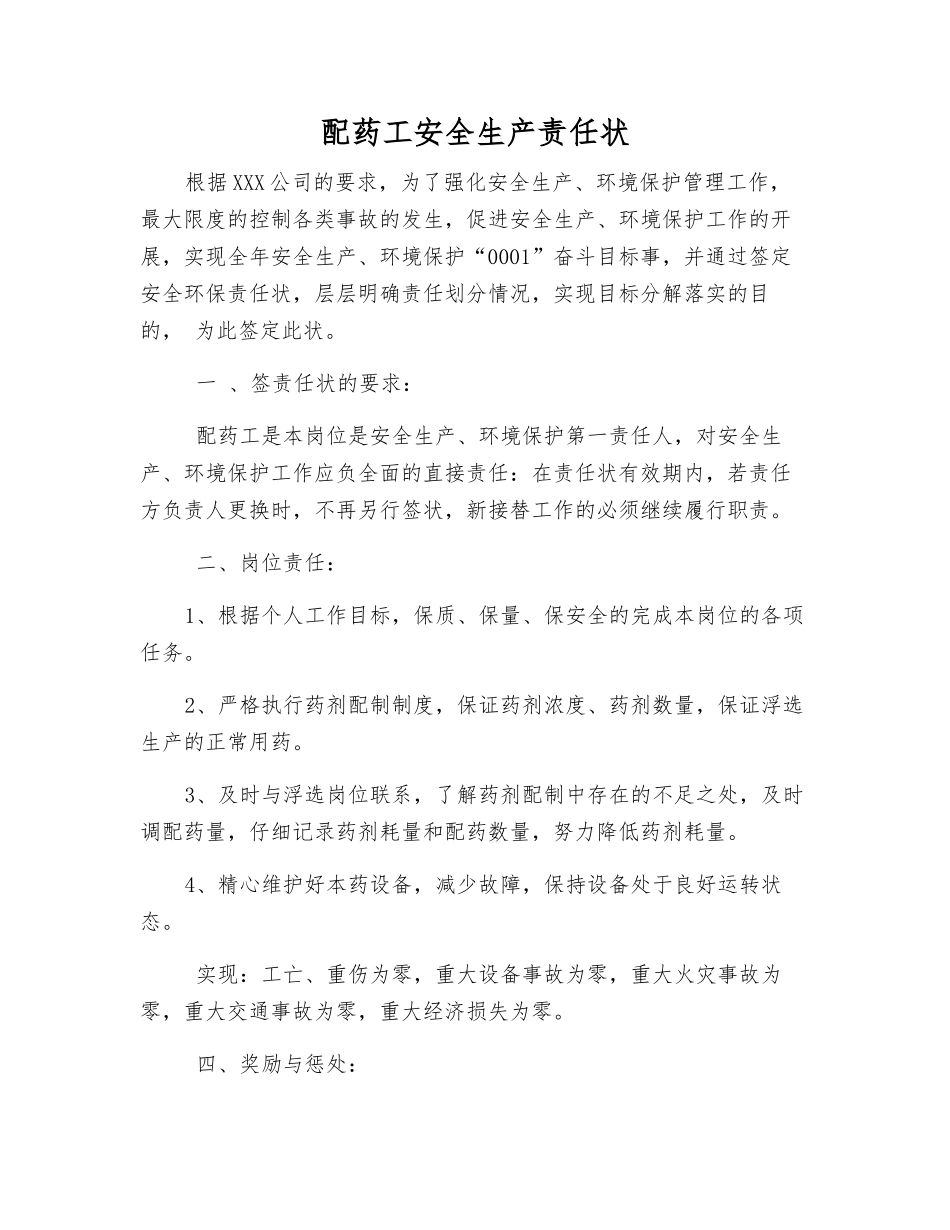 配药工安全生产责任状_第1页