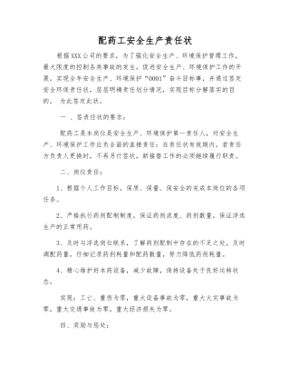 配药工安全生产责任状