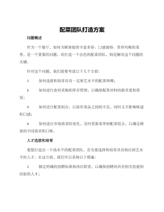 配菜团队打造方案