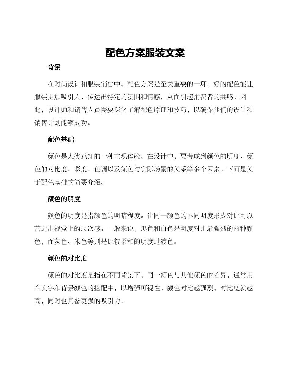 配色方案服装文案_第1页