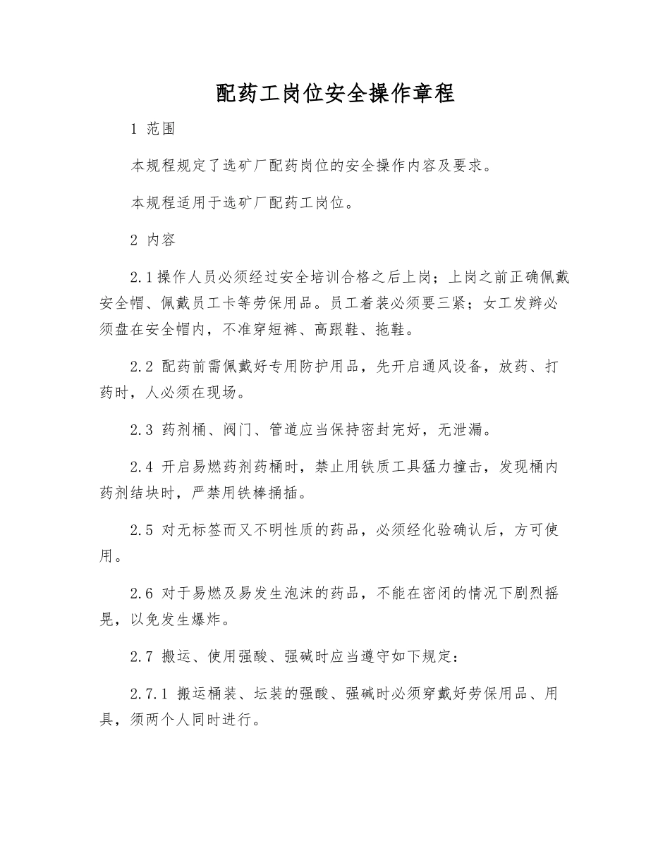 配药工岗位安全操作规程_第1页