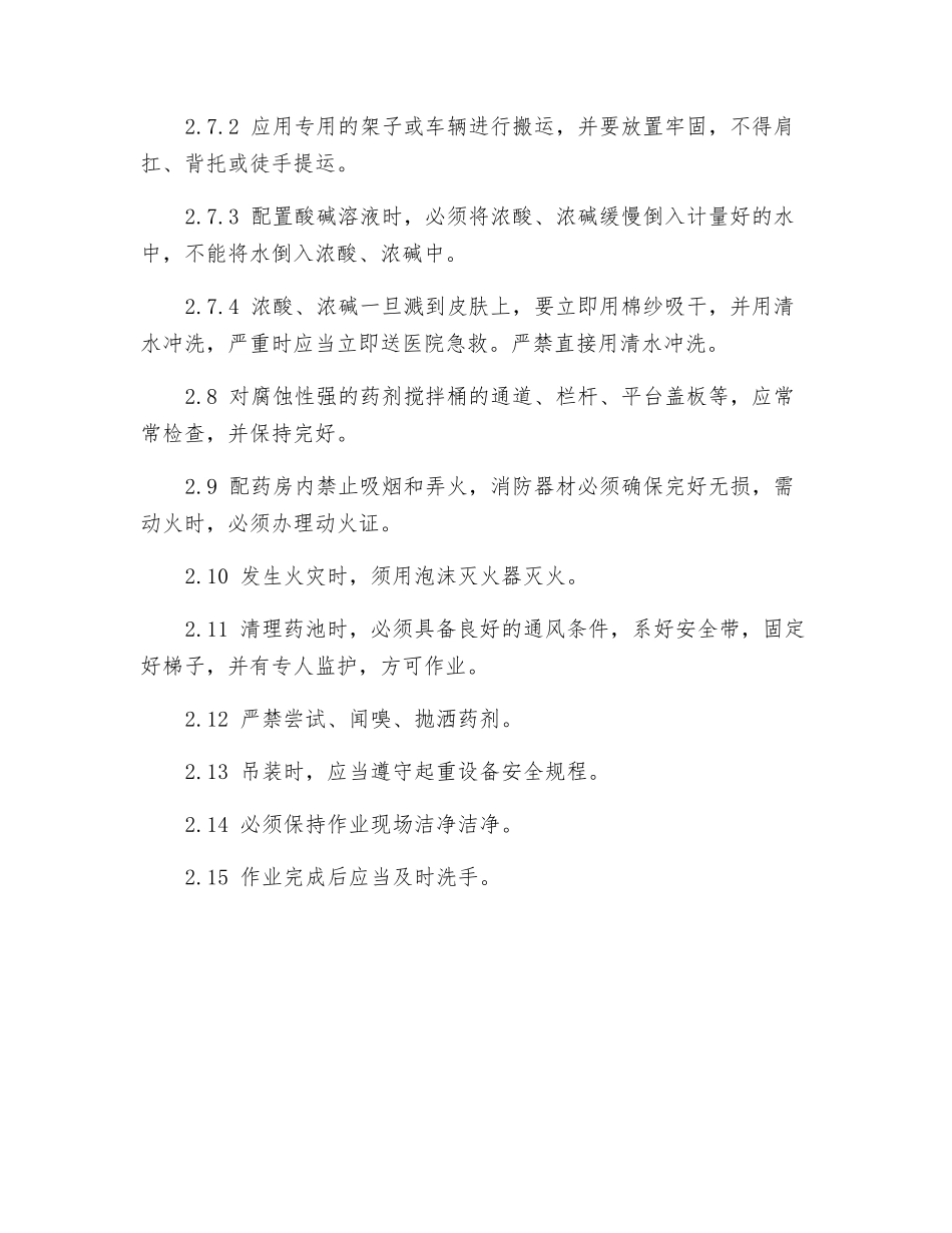配药工岗位安全操作规程_第2页