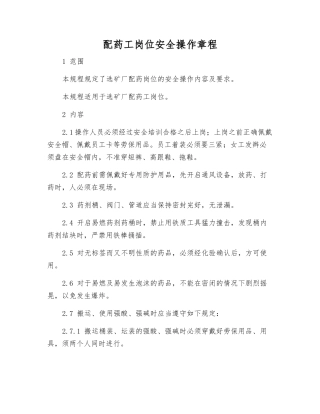 配药工岗位安全操作规程