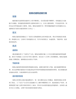 配装式建筑发展方案