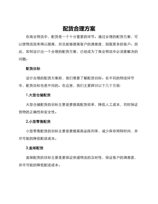 配货合理方案