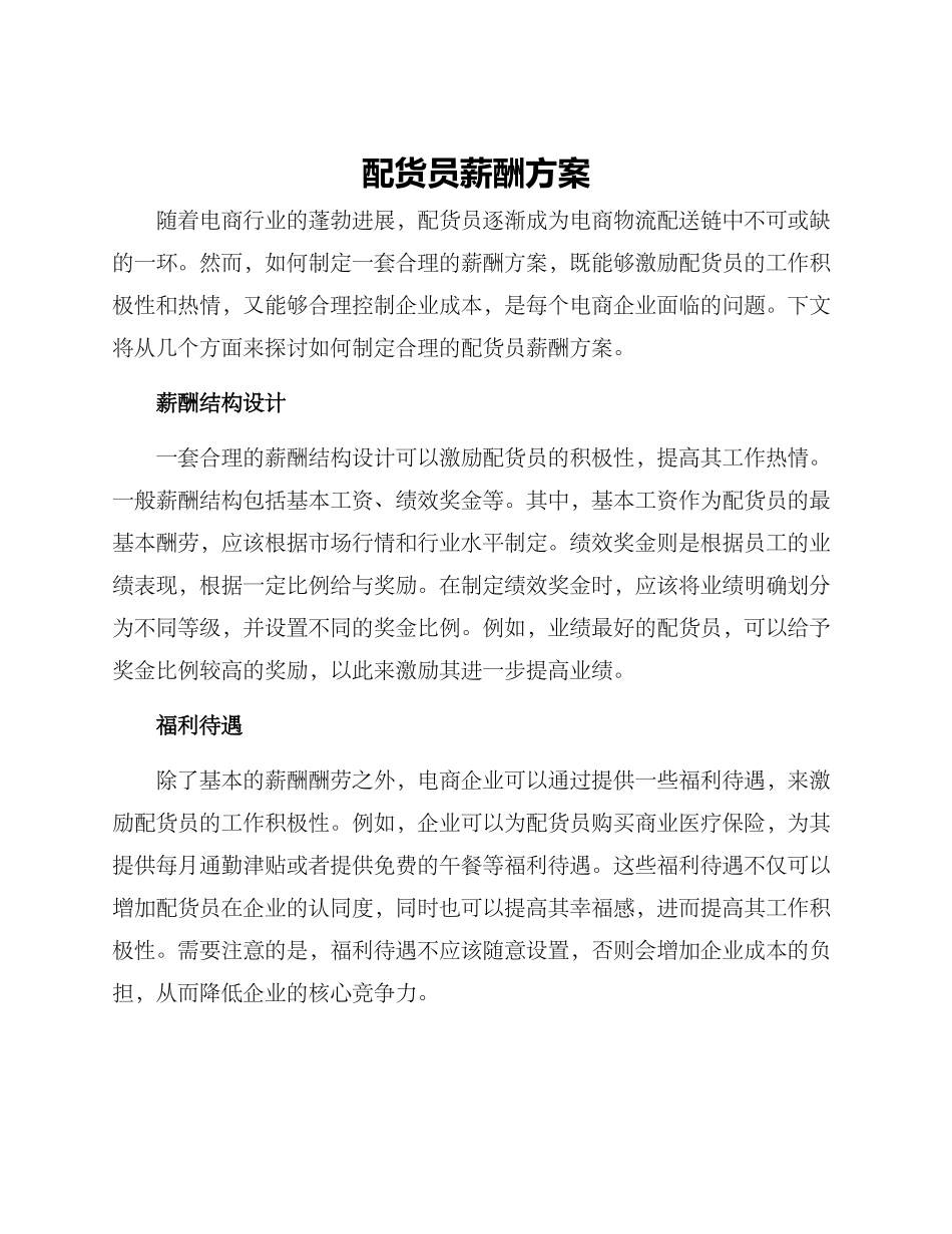 配货员薪酬方案_第1页