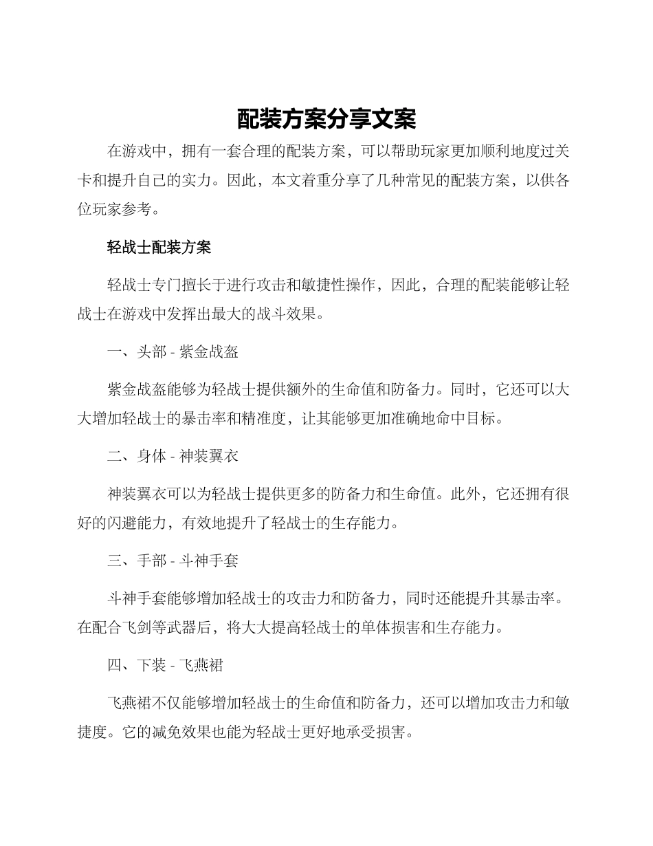 配装方案分享文案_第1页